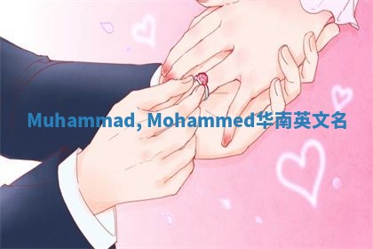 Muhammad, Mohammed华南英文名